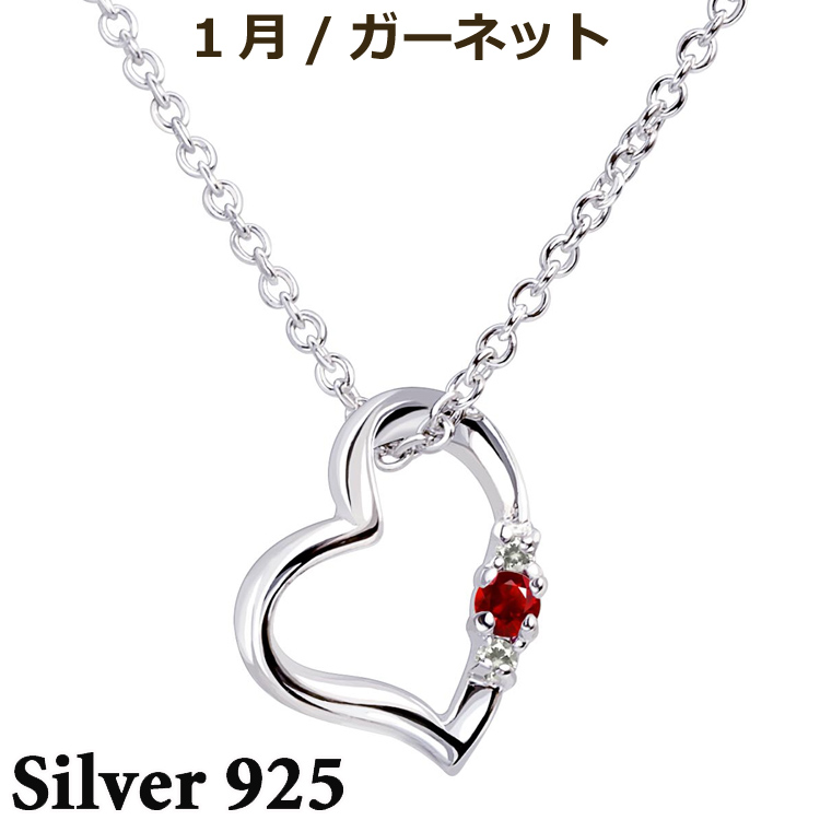 誕生石 ダイヤモンド オープン ラブハート シルバー ネックレス 1月