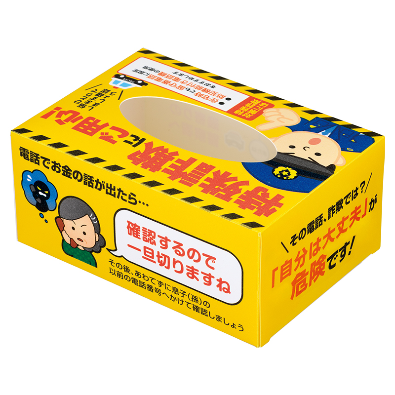 特殊詐欺にご用心！ポケットティッシュボックス | エスピーマルシェ