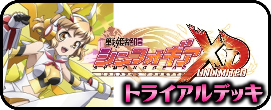 PP・BP】戦姫絶唱シンフォギアXD UNLIMITED - マスターズスクウェア