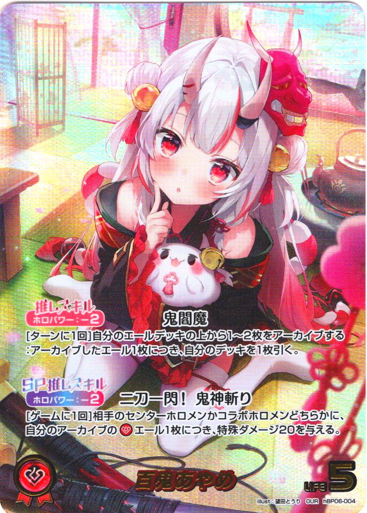 OUR仕様】百鬼あやめ[hOCG_hBP06-004OUR] - マスターズスクウェア通販