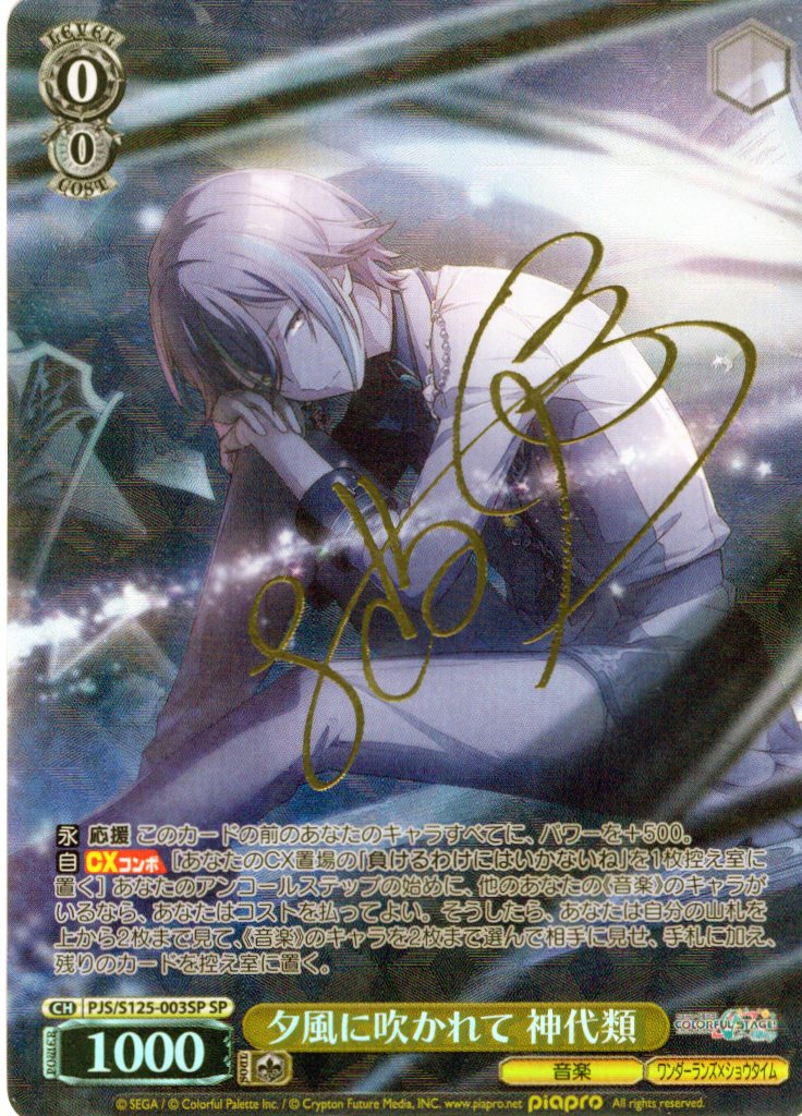 SP仕様(R)】夕風に吹かれて 神代類[WS_PJS/S125-003_SP] - マスターズ