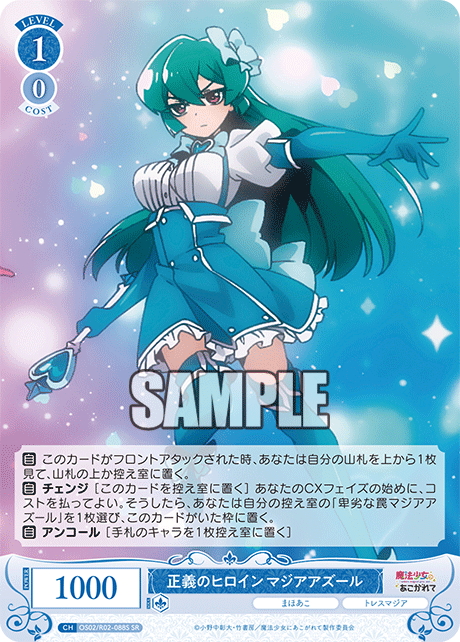 SR仕様(C)】正義のヒロイン マジアアズール[WSR_OS02/R02-088S