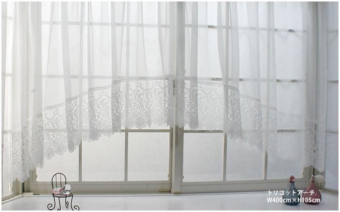 出窓などのカーテンに最適。スタイルレースカーテン【AS1000A