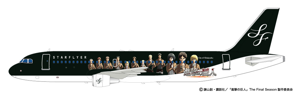 TVアニメ「進撃の巨人」 × STARFLYER | キャンペーン | スターフライヤー
