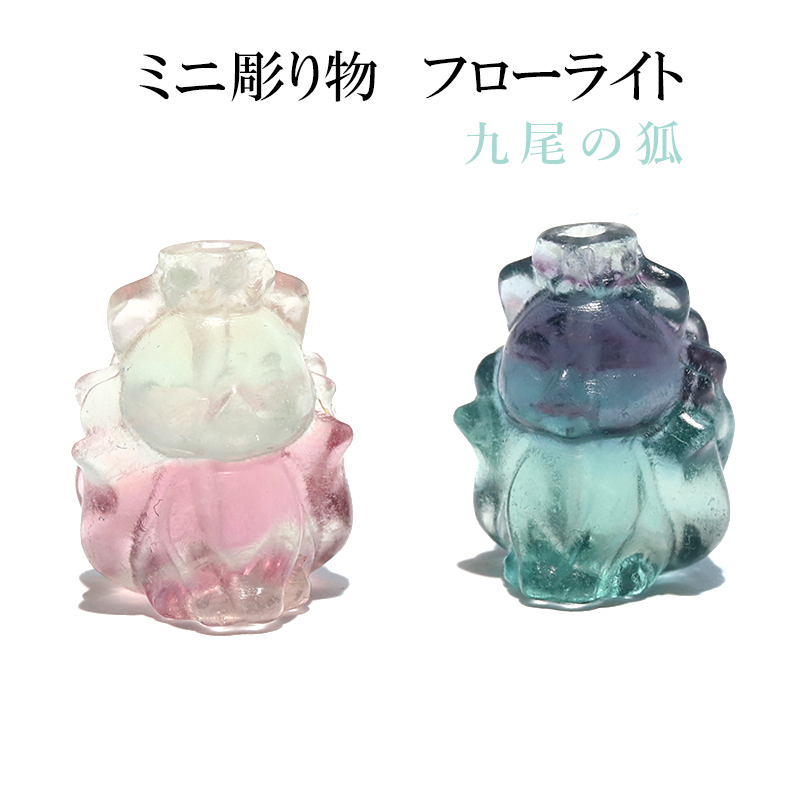 ミニ彫り物 フローライト 九尾の狐 穴あり ミニ 幸福 金運 運気 癒し