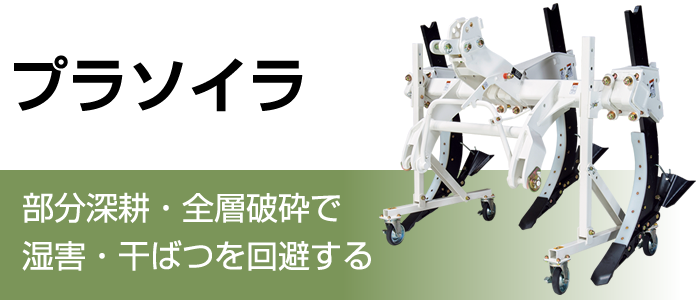 PRODUCTS 製品情報トップページスガノ農機株式会社（SUGANO）