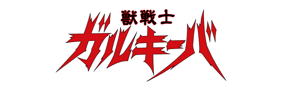 獣戦士ガルキーバ - サンライズワールド｜アニメ公式キャラクター