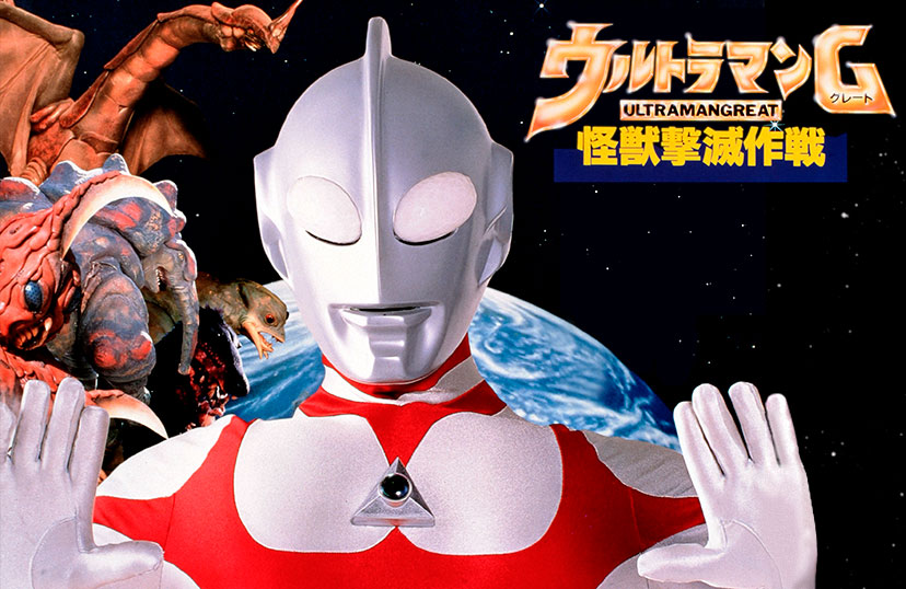 ウルトラマンG（グレート） 怪獣撃滅作戦（ビデオ完全版）