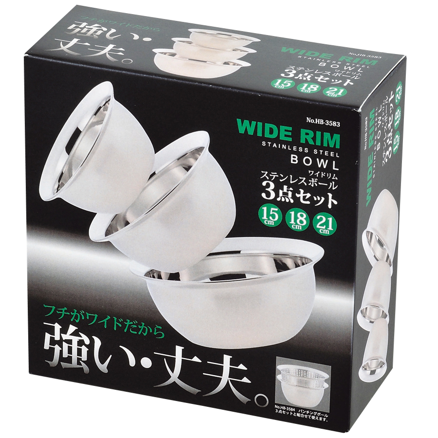 ワイドリム ステンレスボール3点セット(15・18・21cm) HB-3583