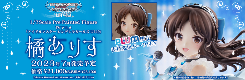 TVアニメ「アイドルマスター シンデレラガールズ U149」橘ありす 特設