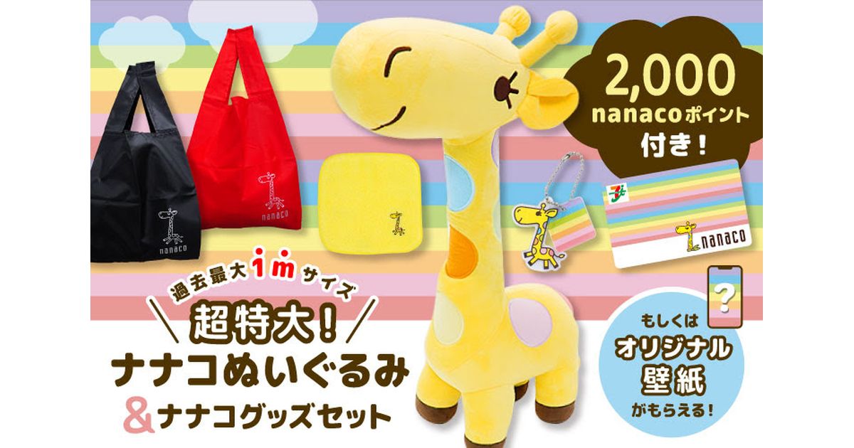 これはほしい」全高約1mの超特大ナナコぬいぐるみが当たる セブン