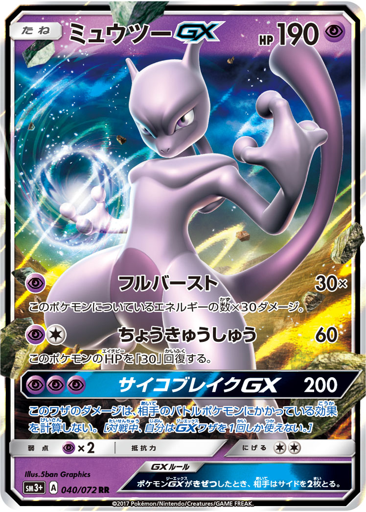 ミュウツーGX | ポケモンカードゲーム公式ホームページ