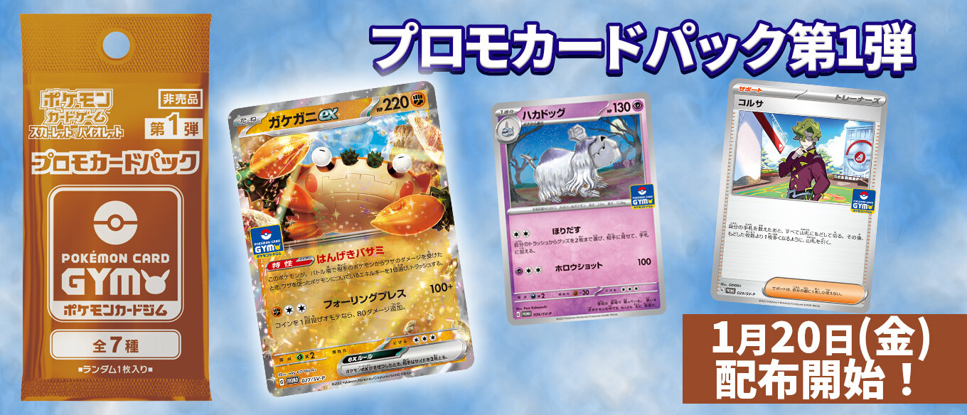 プロモカードパック第1弾、公開！ | ポケモンカードゲーム公式ホームページ