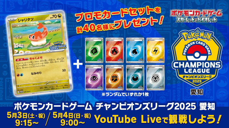 チャンピオンズリーグ2025 愛知のライブ配信が決定！ | ポケモンカード