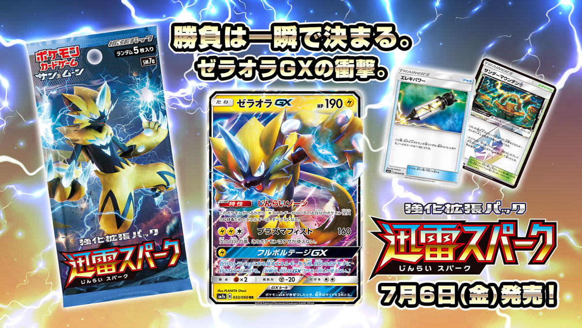 強化拡張パック「迅雷スパーク」 | ポケモンカードゲーム公式ホームページ