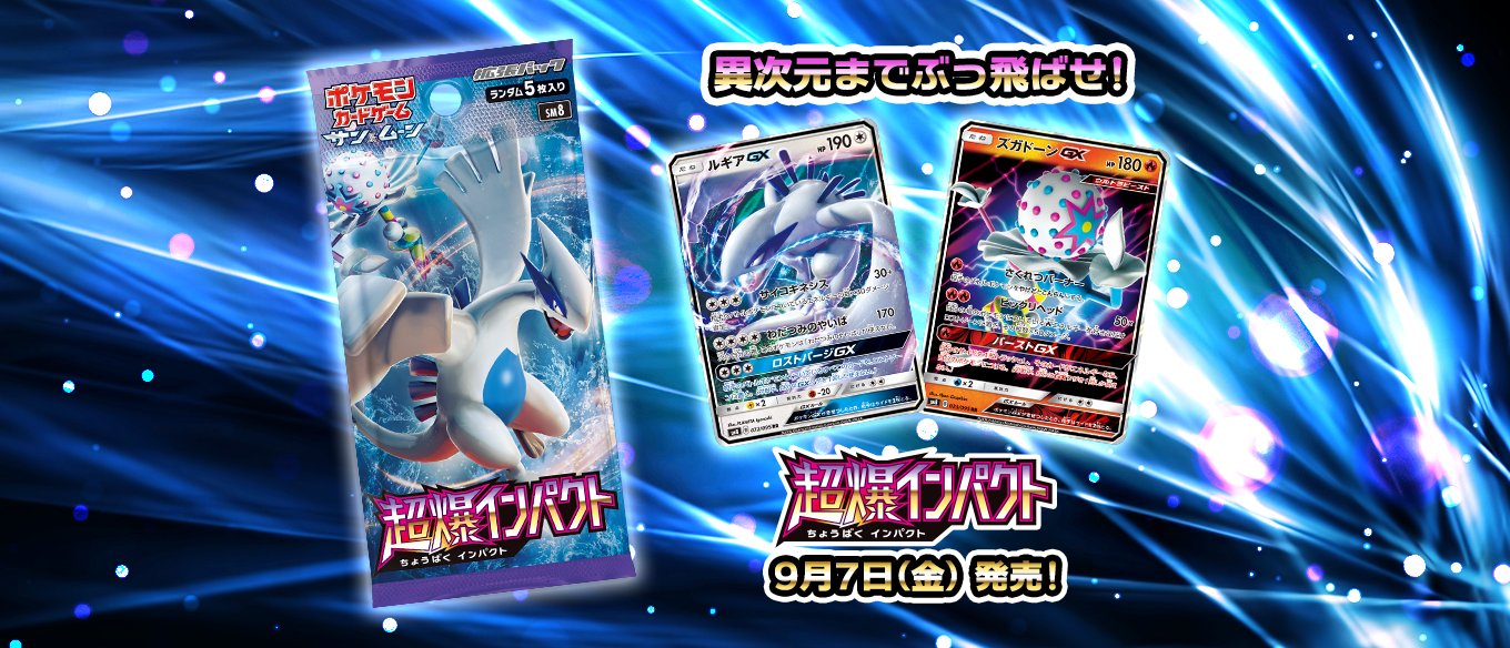 拡張パック「超爆インパクト」 | ポケモンカードゲーム公式ホームページ