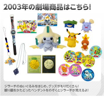 2003年 七夜の願い星 ジラーチ 同時上映・おどるポケモンひみつ基地