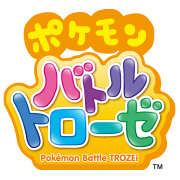 ポケモンバトルトローゼ』公式サイト