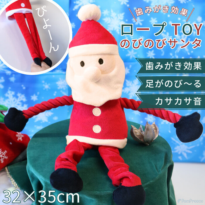 デンタルロープTOY KASAKASA のびのびサンタさんポンポリース株式会社