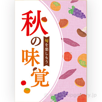 A3ポスター 秋の味覚（旬を楽しもう）: タイトルポップ｜販促物・販促