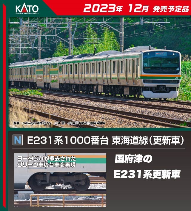 鉄道模型 :: KATO（カトー）_10-1784_E231系1000番台東海道線(更新車