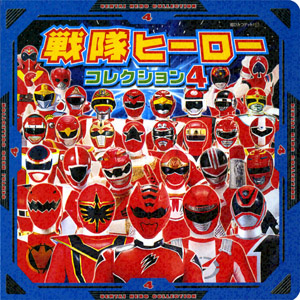 戦隊ヒーローコレクション4｜超ひみつゲット！｜娯楽｜本を探す｜ポプラ社