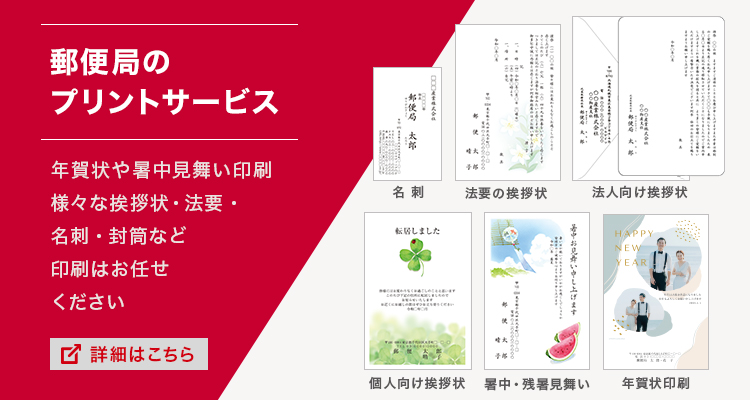 買う | 日本郵便株式会社