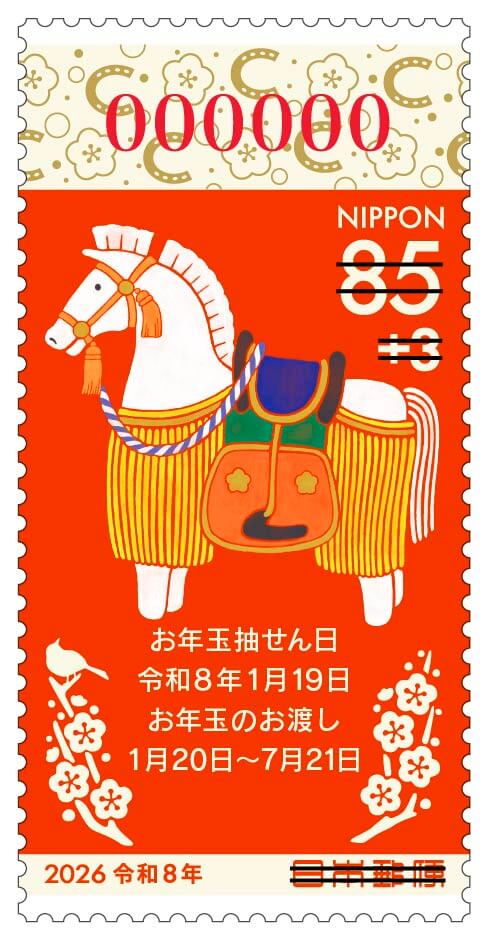 令和8年用年賀郵便切手 | 日本郵便株式会社