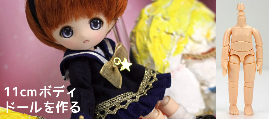 オビツ11ボディ｜ドールボディ通販｜PARABOX