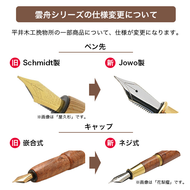 平井木工挽物所 万年筆 HIRAIMOKKOUHIKIMONOJYO 万年筆 雲舟シリーズ