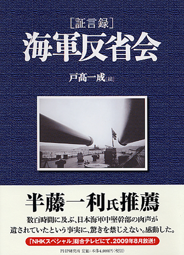 証言録］海軍反省会 | 書籍 | PHP研究所