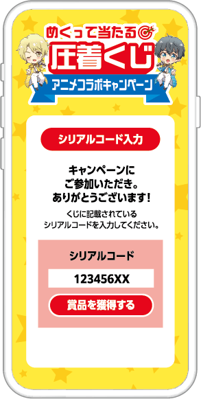 企画例｜シリアルコード抽選キャンペーンシステム Lotlly®(ロトリー)