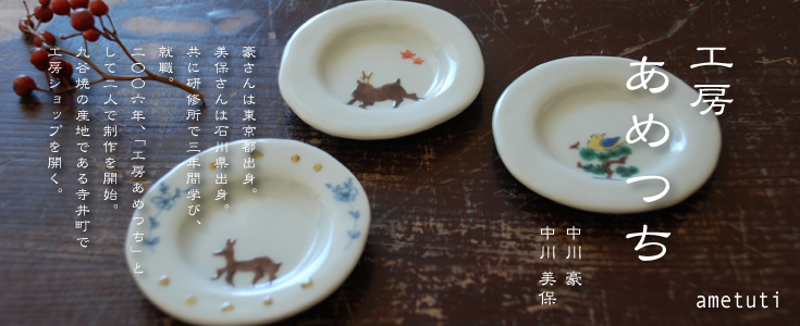 工房あめつち 石川県立九谷焼技術研修所