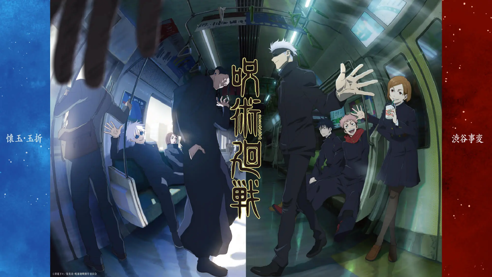 呪術廻戦×IKEPRI25 | サンシャインシティプリンスホテル