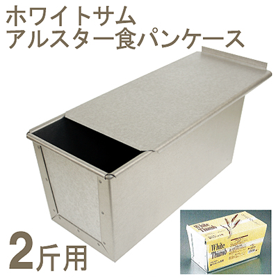 ホワイトサムアルスター食パンケース 2斤（蓋付）｜プロフーズ