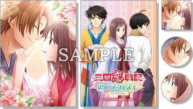 三国恋戦記～思いでがえし～CS Edition