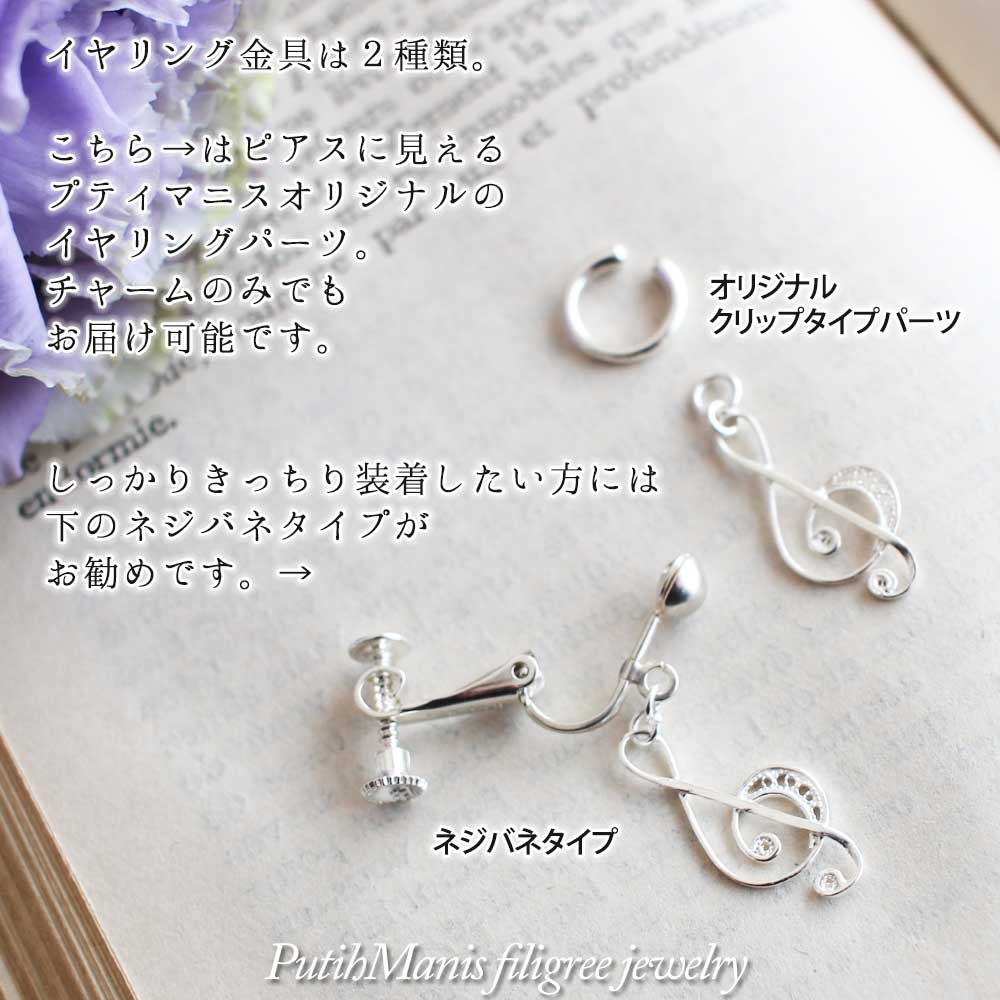 ト音記号の片耳ドロップイヤリング｜銀線細工の音符チャーム