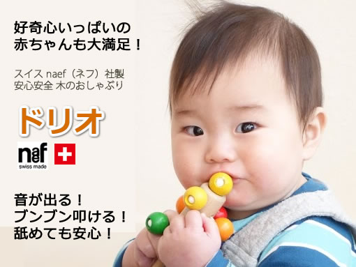 木のおもちゃ カルテット / ドリオ｜ネフ社 正規品 木のおしゃぶり