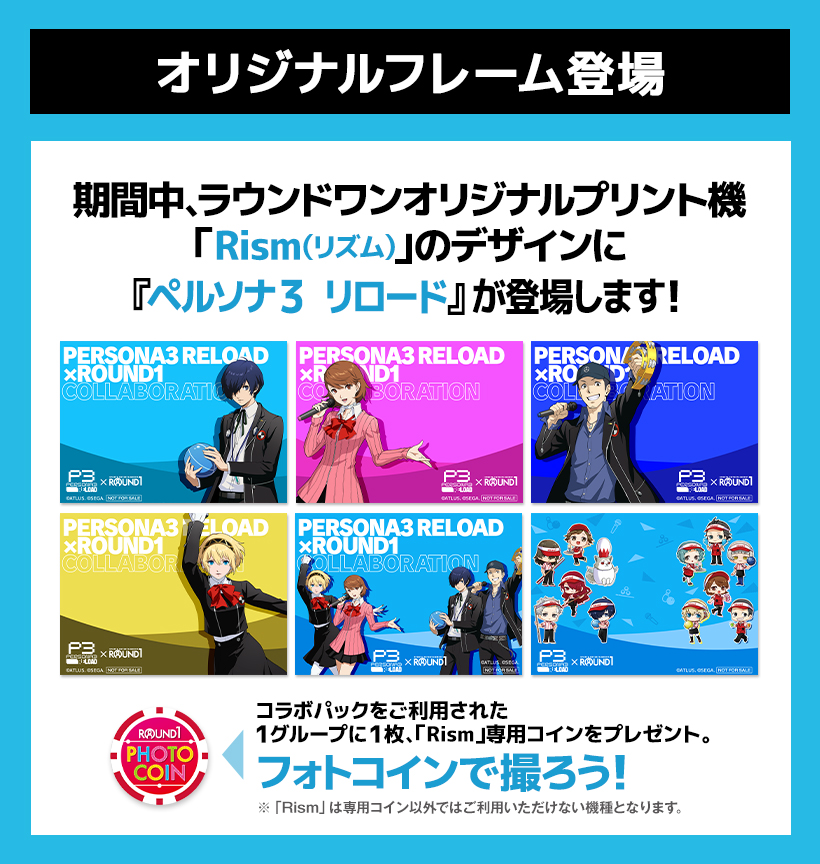 ラウンドワン | ペルソナ3 リロード × ROUND1コラボキャンペーン開催決定！