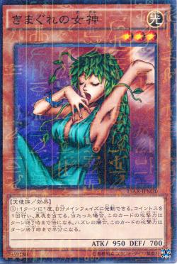 きまぐれの女神 - 遊戯王専門：通販サイト ◇ティム中山店直営