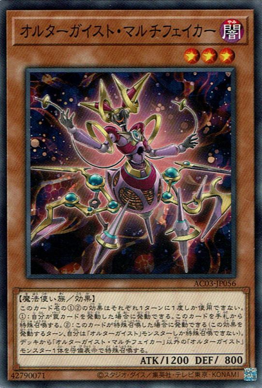 オルターガイスト・マルチフェイカー - 遊戯王専門：通販サイト