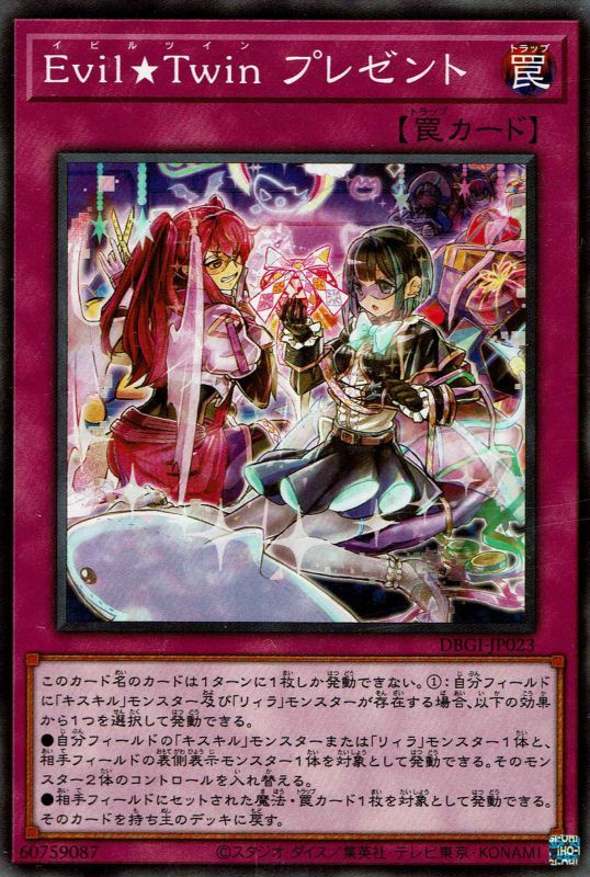 Evil☆Twinプレゼント（イビルツイン） - 遊戯王専門：通販サイト