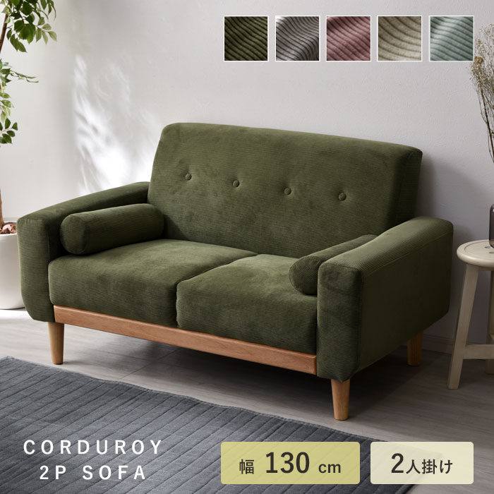 2人掛けソファ | Rafila（ラフィラ）｜家具・インテリアのオンライン通販