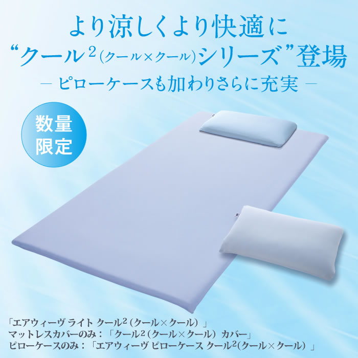 エアウィーヴライト クール2（クール×クール）