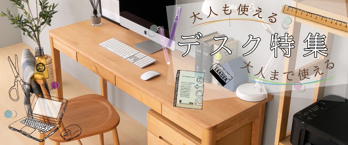 大人も使えるデスク特集｜ BASIC PLUS