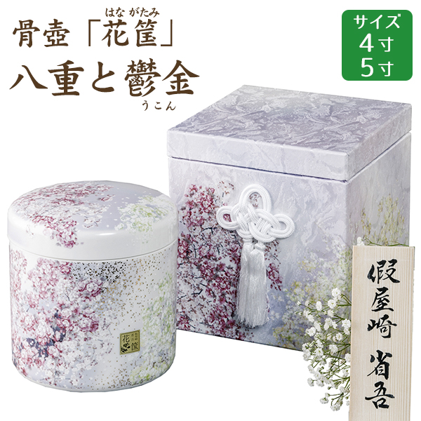 楽天市場】骨壺 骨壷 骨箱 假屋崎省吾プロデュース「花筺」 八重と鬱金