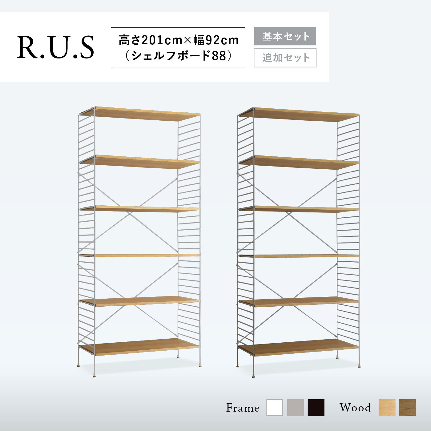 R.U.S 基本セット通常- 高さ201cm×幅92cm（シェルフボード88） ｜家具