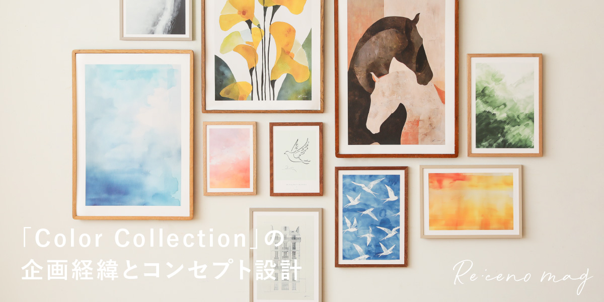 リセノオリジナルアートポスターの企画経緯とコンセプト設計について