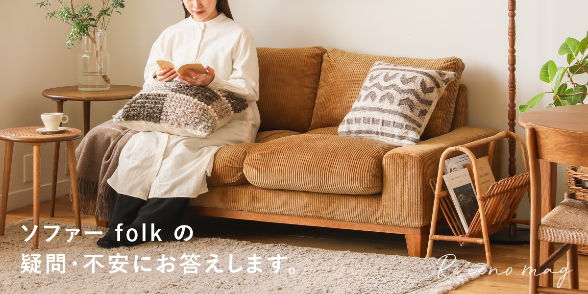 ソファー folkをお悩みの方へ よくあるご質問・ご不安にすべてお答えし