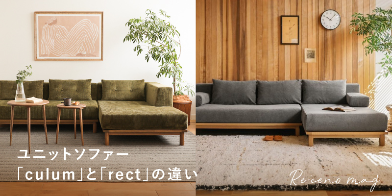 リセノの人気ユニットソファーculumとrectの違いをご紹介します ｜家具